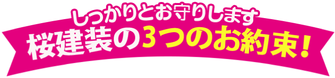 しっかりとお約束します。桜建装の３つのお約束