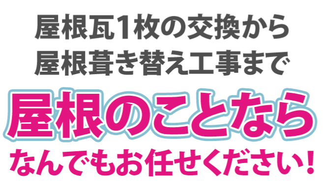 屋根瓦1枚の交換から屋根葺き替え工事まで屋根のことならなんでもおまかせください。