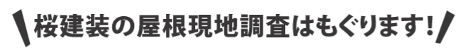 桜建装の屋根調査はもぐります！