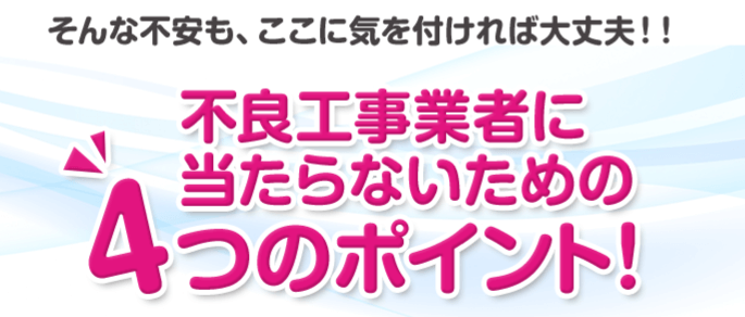 そんな不安も、ここに気を付ければ大丈夫。不良工事業者にあたらないための４つのポイント