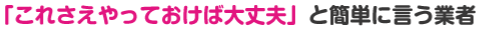 これさえやっておけば大丈夫と簡単にいう業者