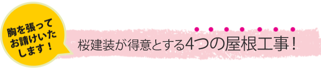 胸を張ってお請けいたします。桜建装が得意とする４つの屋根工事