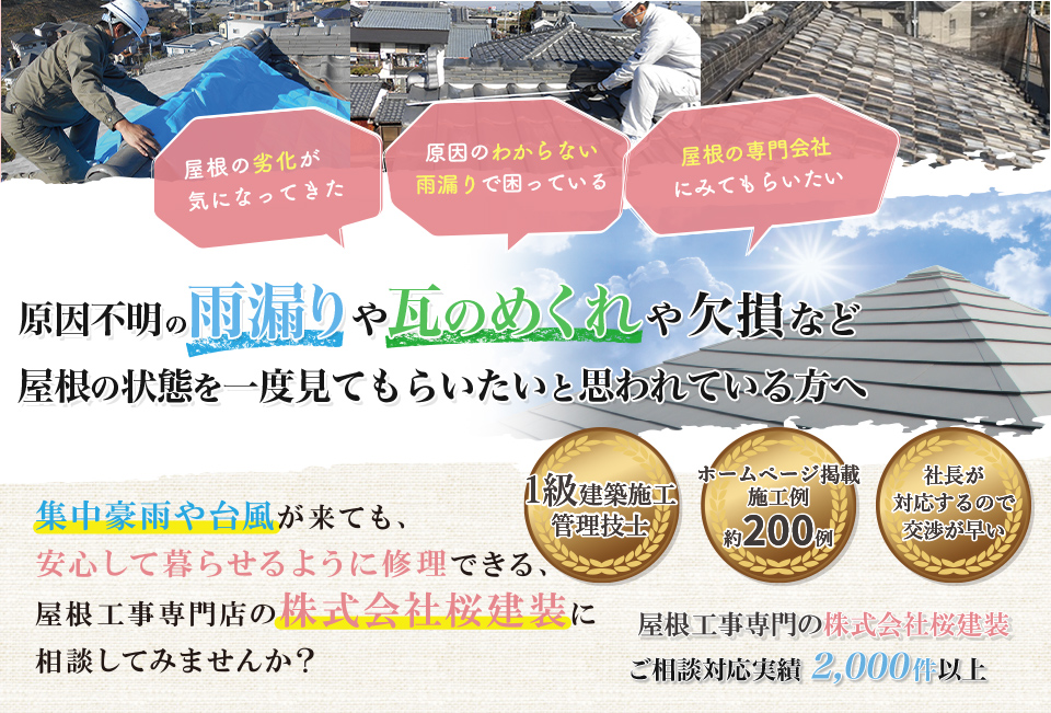 屋根や瓦の劣化が気になっていて、この先1～20年、集中豪雨や台風が来ても快適に住めるように、屋根工事専門店の桜建装に屋根修理や瓦の葺き替え、塗装を相談してみませんか？？