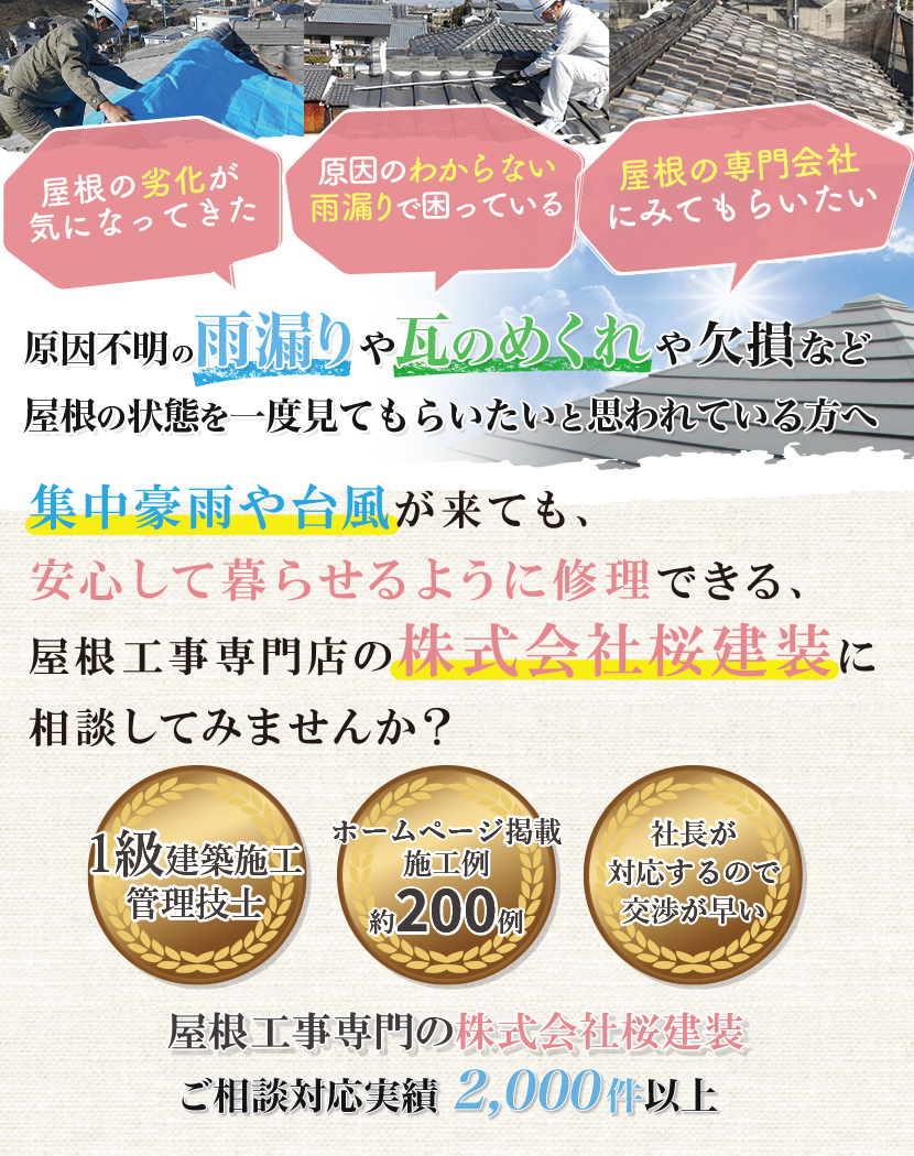 屋根や瓦の劣化が気になっていて、この先1～20年、集中豪雨や台風が来ても快適に住めるように、屋根工事専門店の桜建装に屋根修理や瓦の葺き替え、塗装を相談してみませんか？？