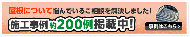 屋根について悩んでいるご相談を解決しました！