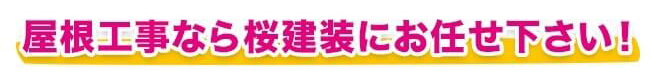 屋根工事なら桜健装にお任せください