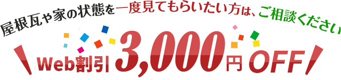 限定！ホームページを見てお問い合わせ頂いた方のみ3000円オフ！