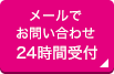 メールでお問い合わせ