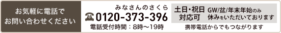 お気軽に電話でお問あわせください0120-373-396