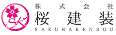 桜建装 今、ここに！