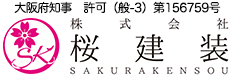 桜建装 今、ここに！