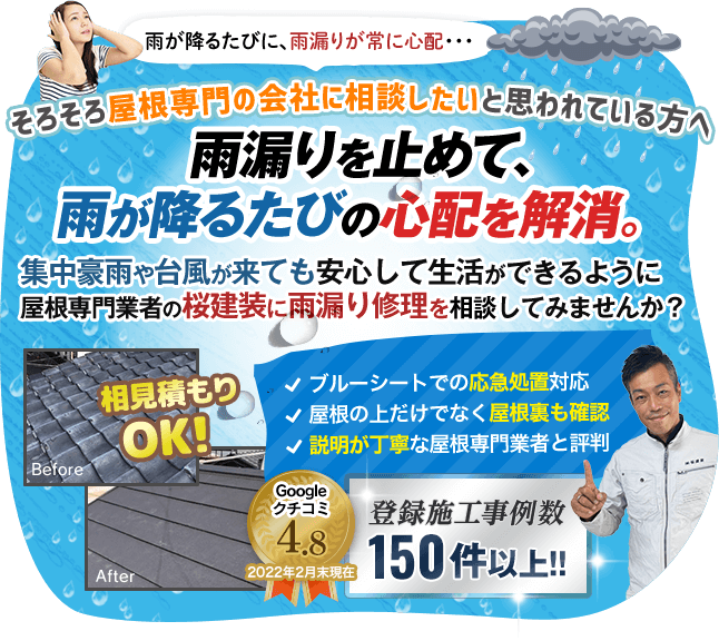 雨が降るたびに、雨漏りが心配。そろそろ屋根専門の会社に相談したいと思われている方へ　雨漏りを止めて、雨が降るたびの心配を解消。集中豪雨や台風がきても安心して生活ができるように屋根専門業者の桜建装に雨漏り修理をそうだんしてみませんか