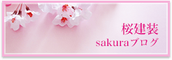 sakuraブログ