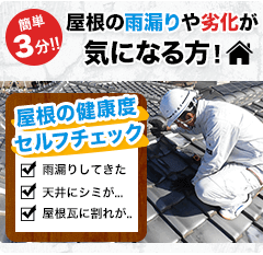 屋根の雨漏りや劣化が気になる方！