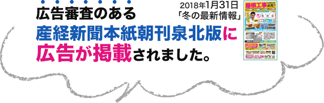 広告審査のある産経新聞本紙朝刊泉北版に広告が掲載されました。　2018年1月31日「冬の最新情報」