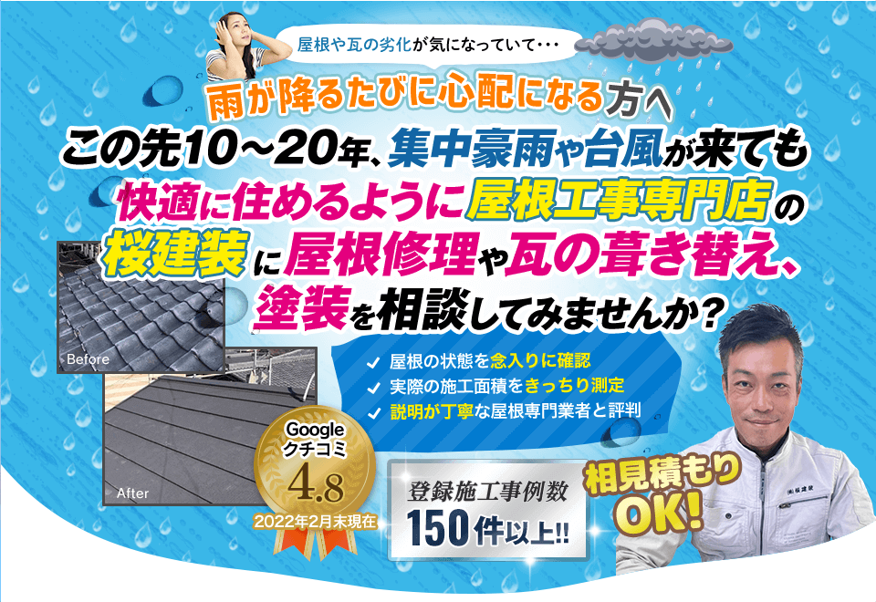 桜建装が必ずあなたの力になります!