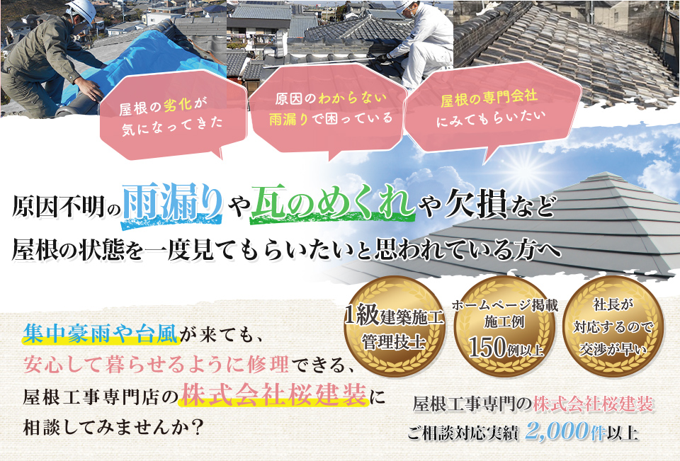 屋根や瓦の劣化が気になっていて、この先1~20年、集中豪雨や台風が来ても快適に住めるように、屋根工事専門店の桜建装に屋根修理や瓦の葺き替え、塗装を相談してみませんか??