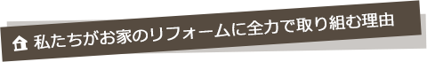 私たちがお家のリフォームに全力で取り組む理由
