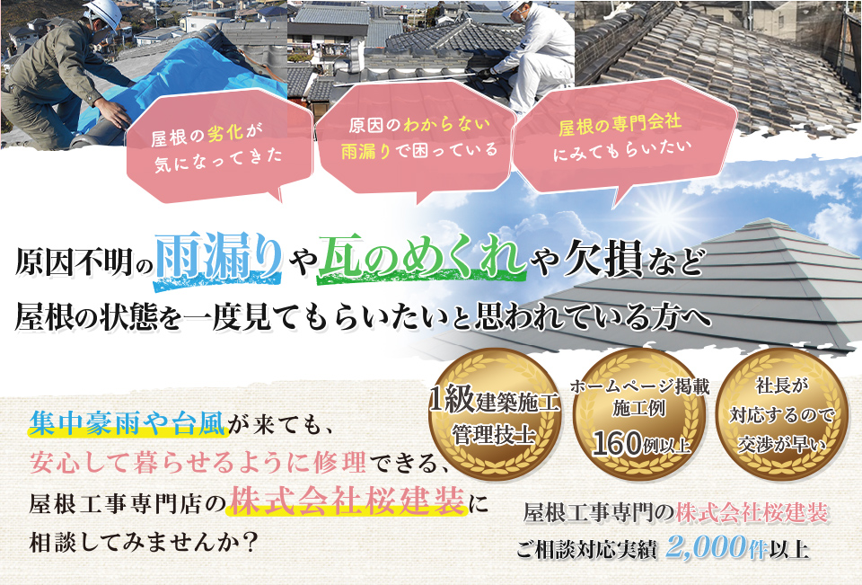 屋根や瓦の劣化が気になっていて、この先1~20年、集中豪雨や台風が来ても快適に住めるように、屋根工事専門店の桜建装に屋根修理や瓦の葺き替え、塗装を相談してみませんか??