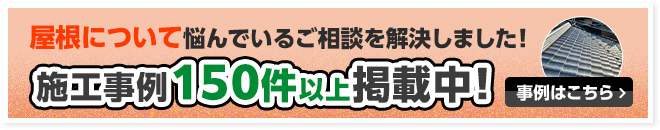 屋根について悩んでいるご相談を解決しました！